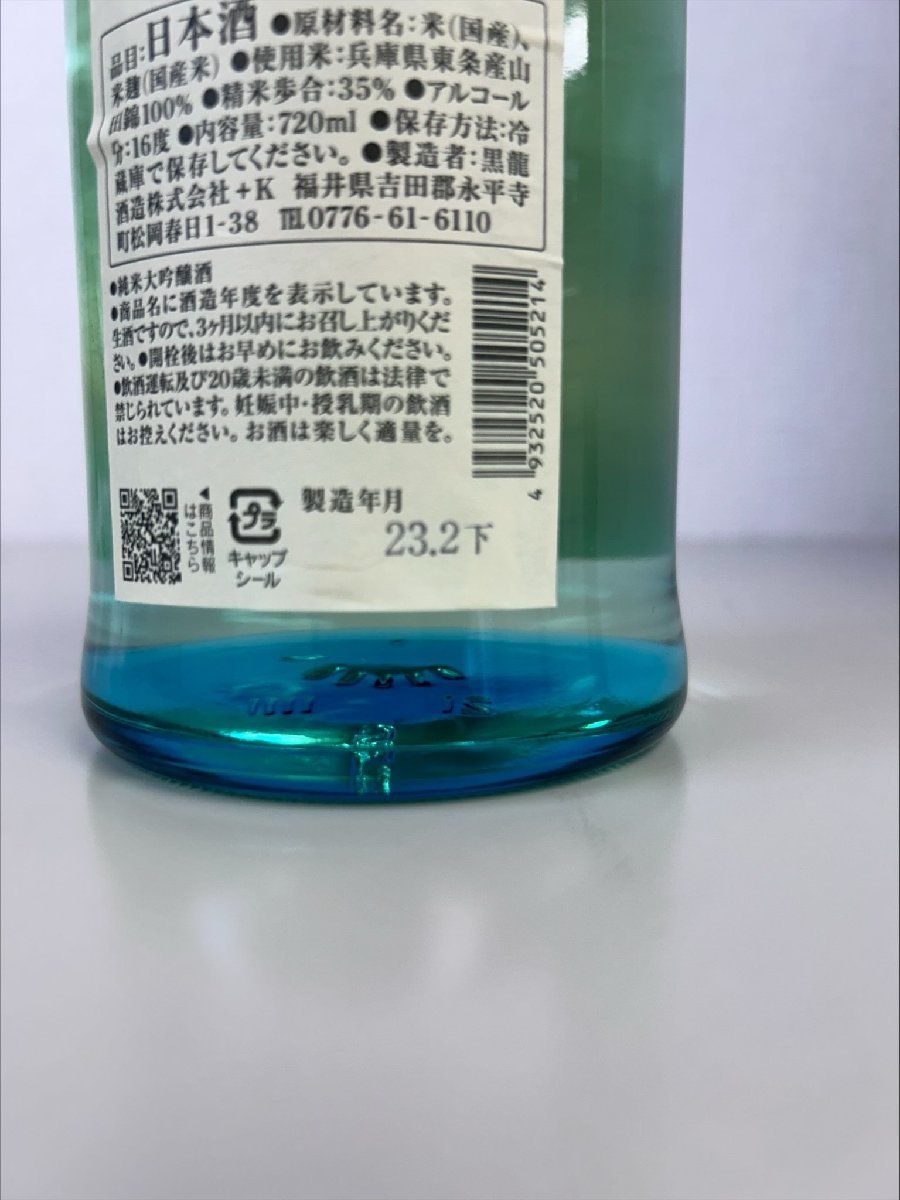 １円～【多数出品中！】黒龍 火いら寿 720ml 箱付［製造年月：2023年2月］日本酒 福井県 黒龍酒造_画像5