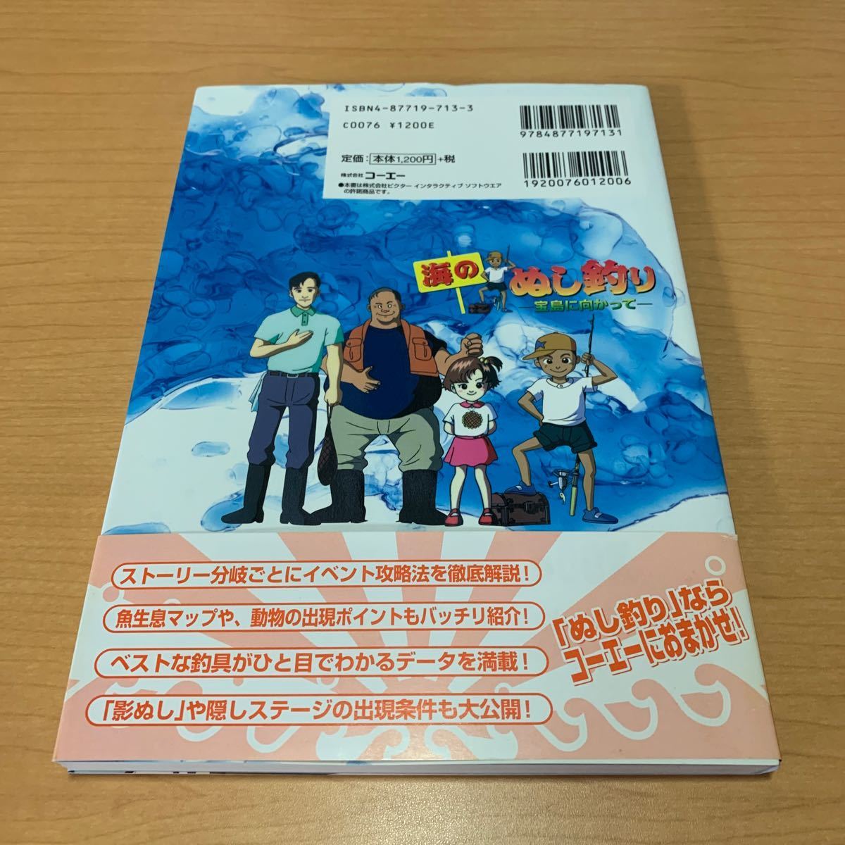 海のぬし釣り－宝島に向かって－オフィシャルガイドブック コーエー出版部　他編_画像3