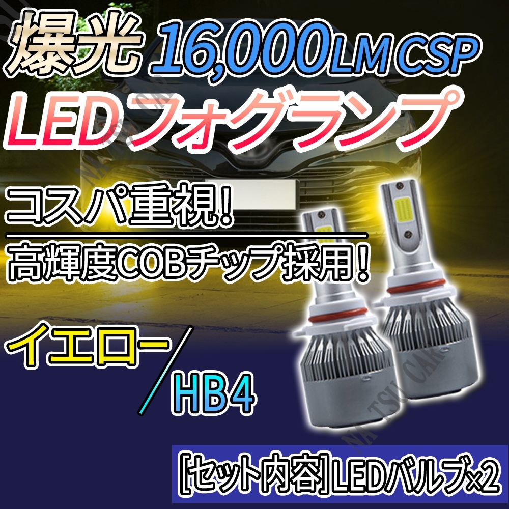 爆光 LED フォグランプ HB4 イエロー フォグライト フォグライト 12V 24V 最新LEDチップ 送料無料_画像1