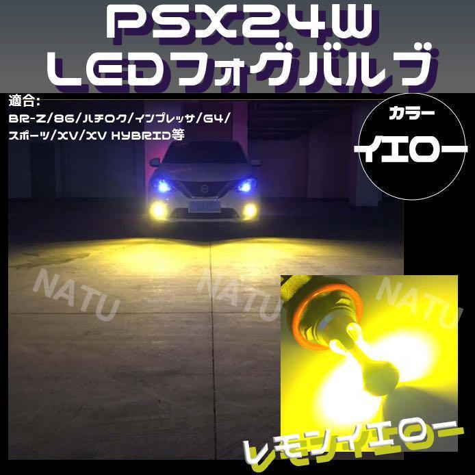 PSX24W LED フォグランプ ハチロク BRZ 86 3000K イエロー 黄色 今だけ価格_画像1