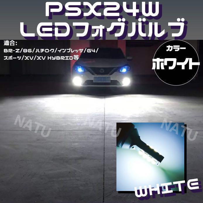 PSX24W LED フォグランプ ハチロク BRZ 86 6000K ホワイト 白色 送料無料_画像2