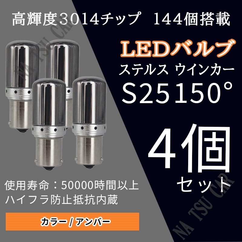 新品 LED S25 150° ピン角違い ステルスウインカーバルブ オレンジ色 ハイフラ防止抵抗内蔵 4個セット 用品_画像1