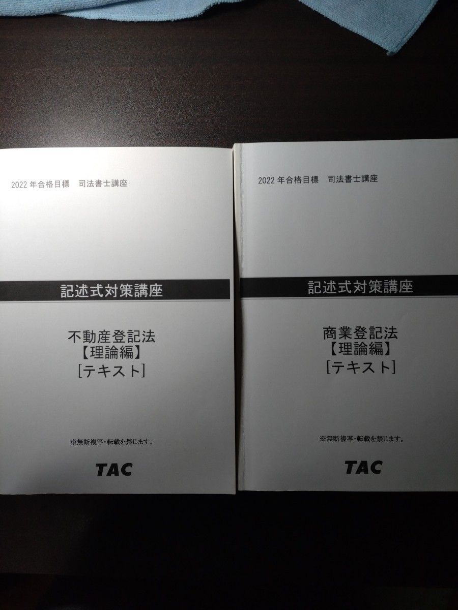 司法書士 記述式対策講座テキスト 姫野講師 2022年合格目標 TAC 司法書士 記述式対策講座テキスト 姫野講師 2022年合格目標 TAC