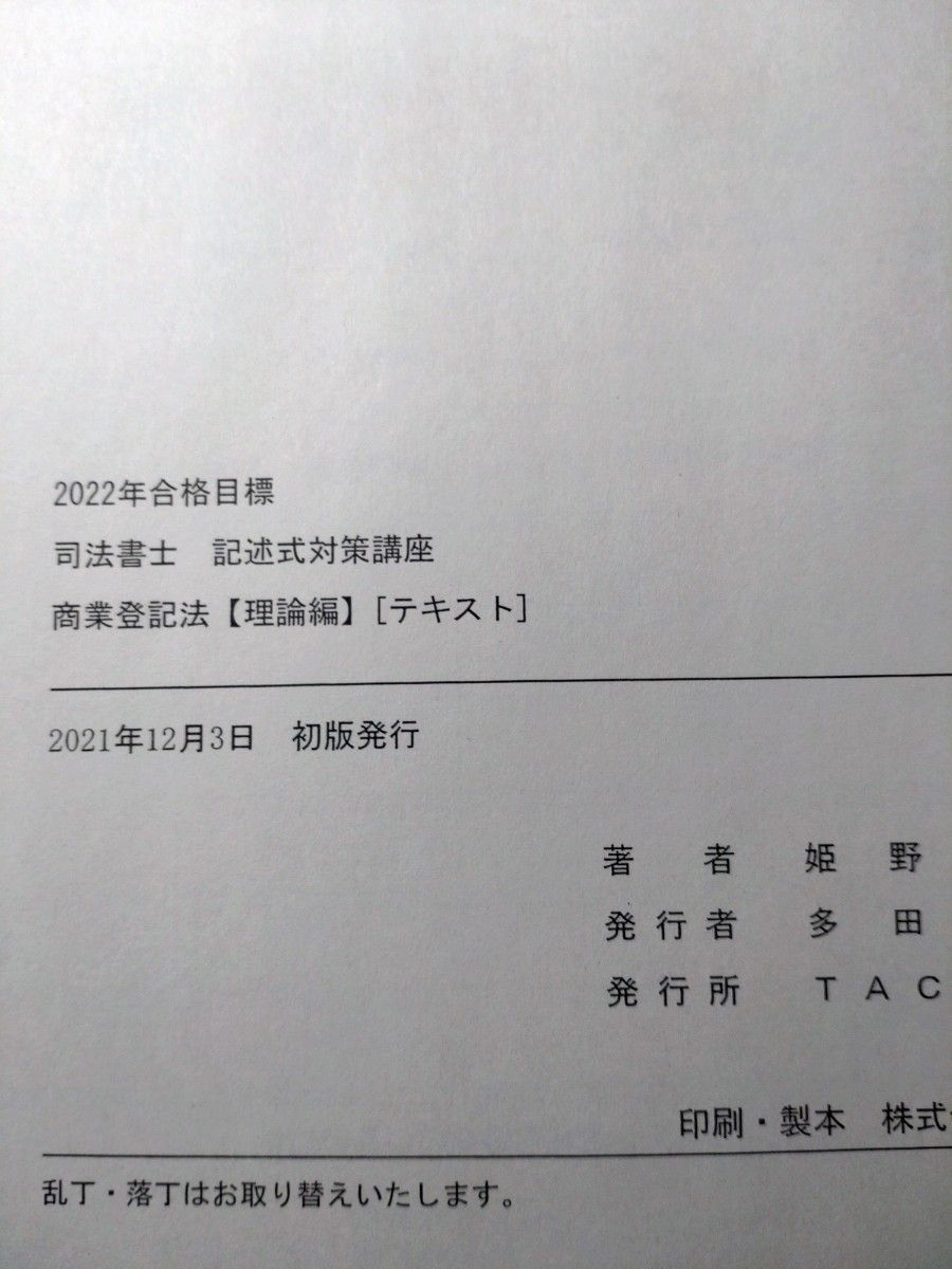 司法書士 記述式対策講座テキスト 姫野講師 2022年合格目標 TAC 司法書士 記述式対策講座テキスト 姫野講師 2022年合格目標 TAC