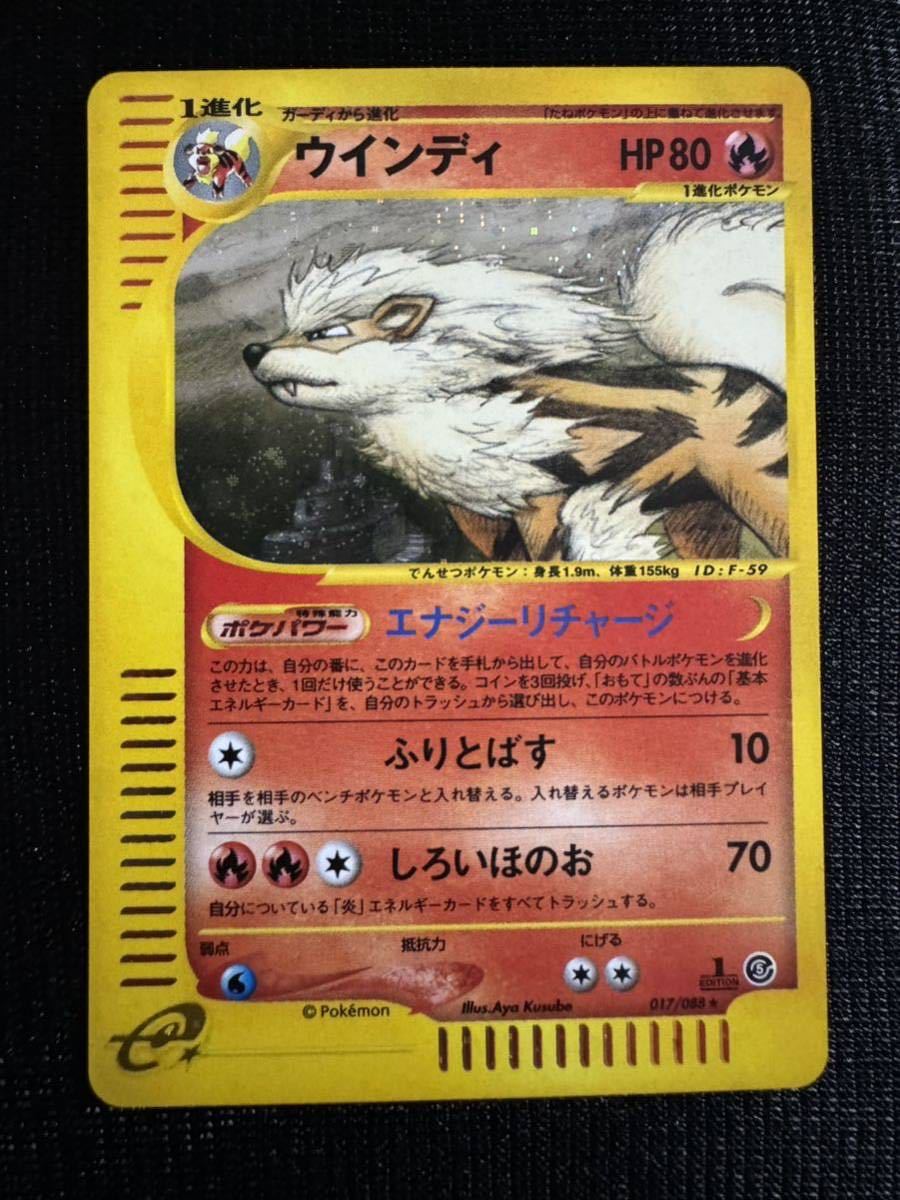 ポケモンカードe ウインディ 017/088 神秘なる山 1ED キラ ホロ カードe ポケカ Pokemon Japanese Arcanine 1円スタート_画像1