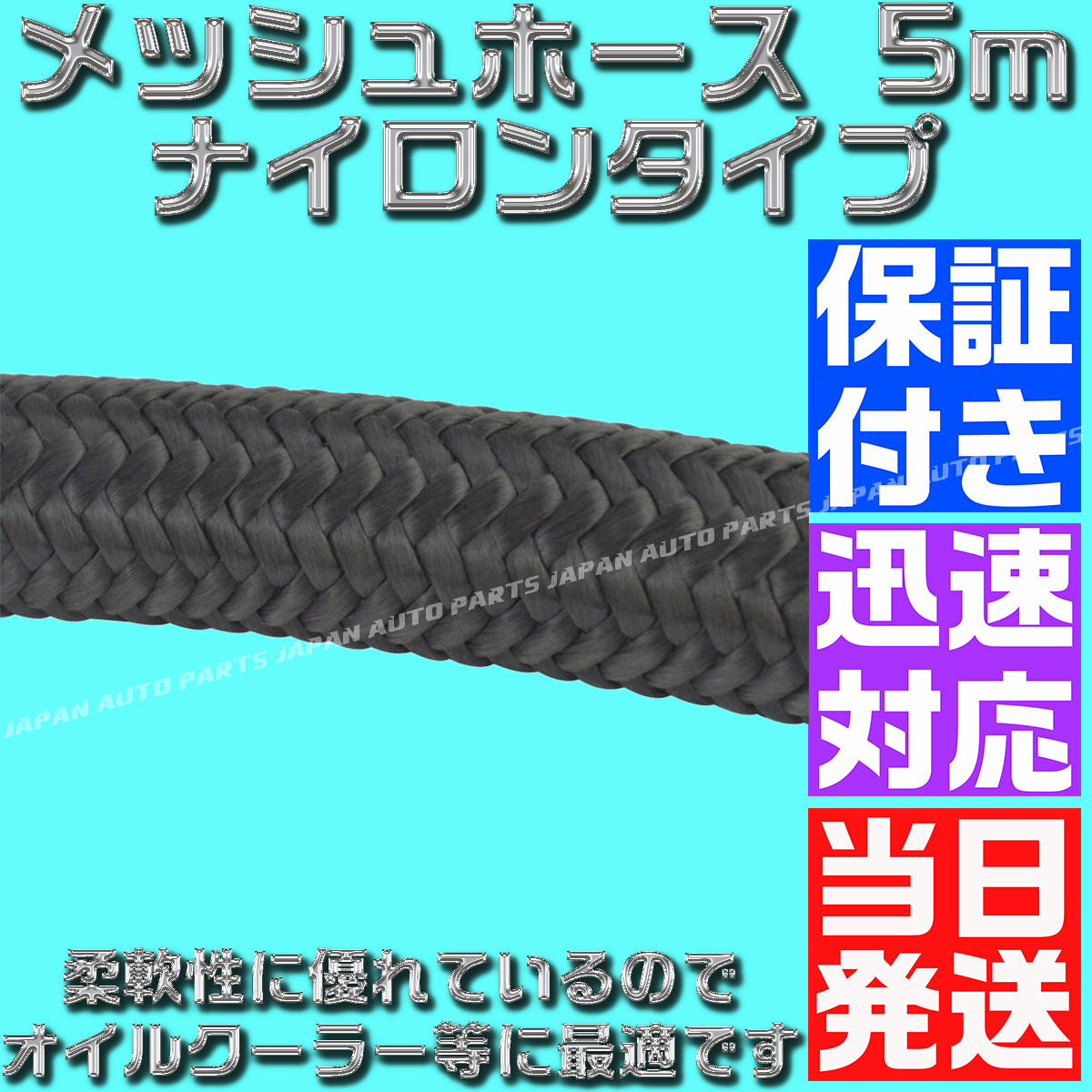 【送料520円】【当日発送】【保証付】【AN10】 オイルクーラーナイロンホース 5m 黒 ブラック メッシュ フューエルライン オイルクーラー_画像4