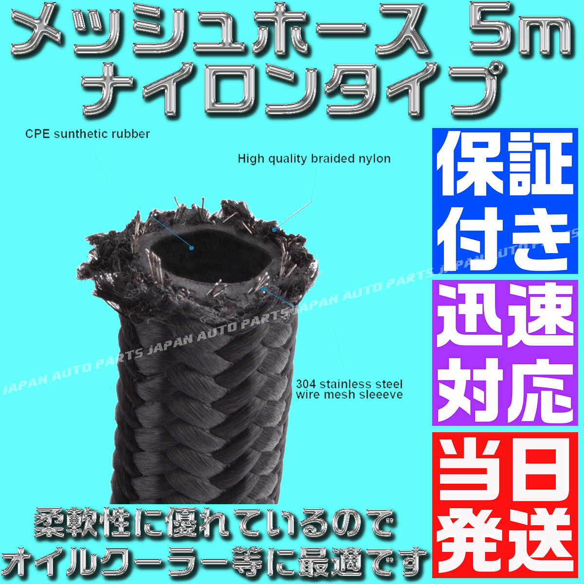 【送料520円】【当日発送】【保証付】【AN10】 オイルクーラーナイロンホース 5m 黒 ブラック メッシュ フューエルライン オイルクーラー_画像3