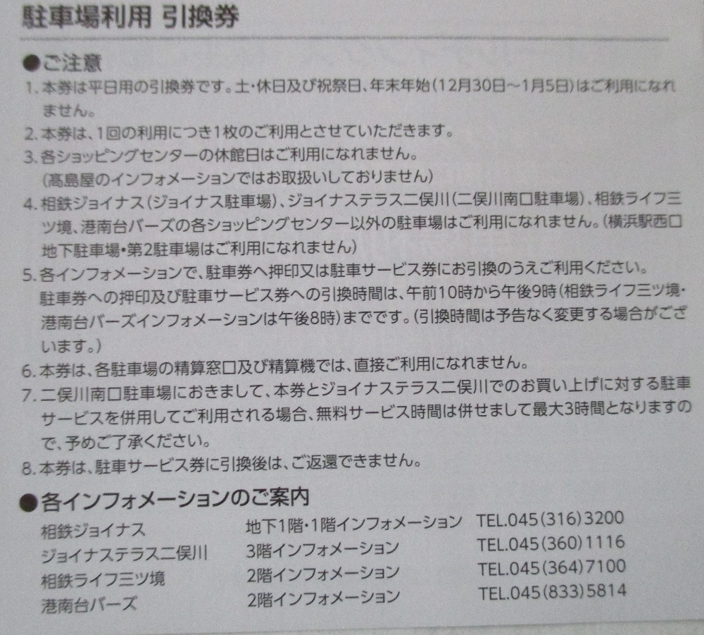 即決・最新◆相鉄ジョイナス 相鉄ライフ三ツ境 ジョイナステラス二俣川 港南台バーズ 駐車場 無料引換券◆平日4枚+休日2枚◆４set有◆_画像3