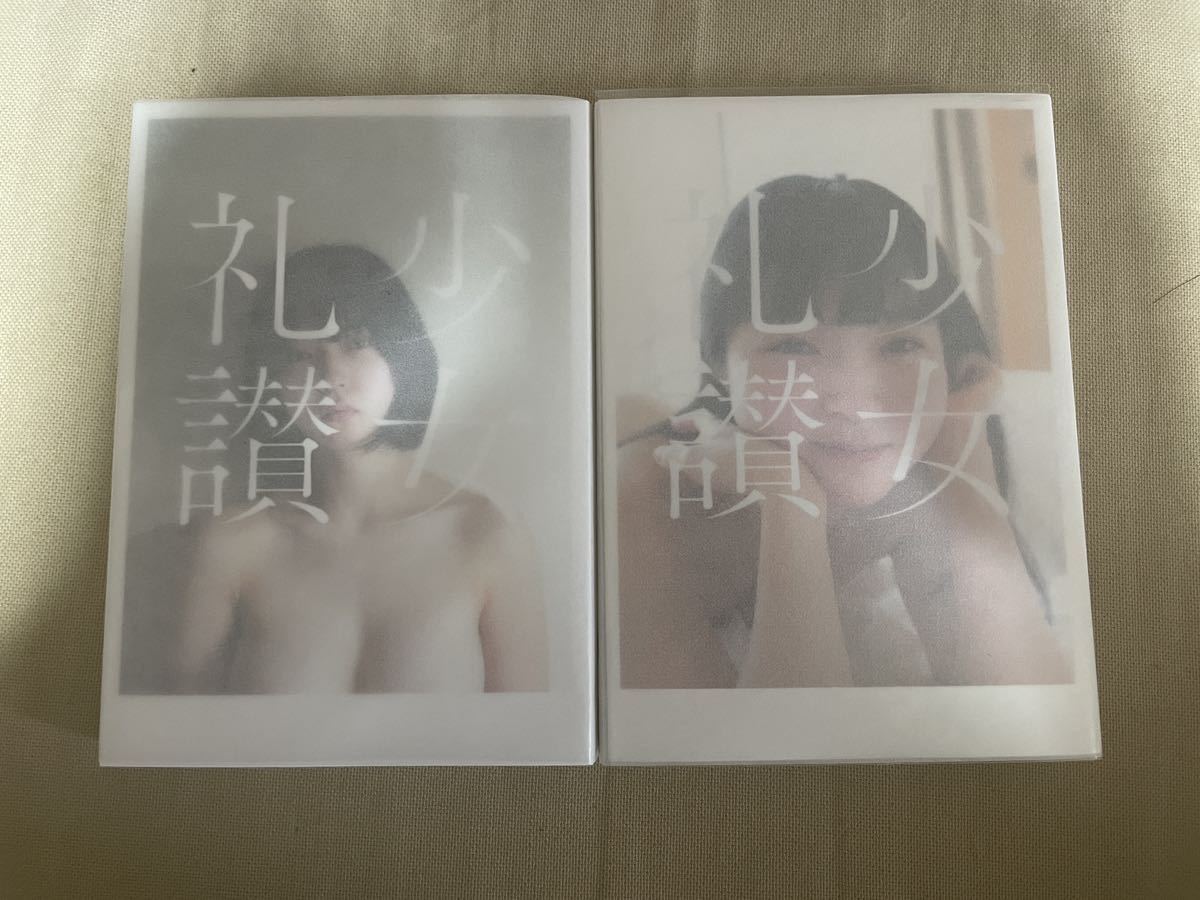 【初版】少女礼讃(少女礼賛)naked 三+四の2冊セット