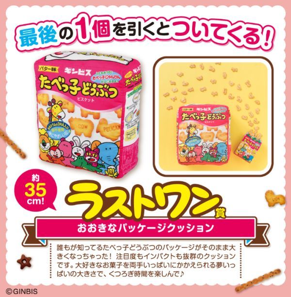 【ラストワン賞 おおきなパッケージクッション】一番くじ ギンビス たべっ子どうぶつ お菓子がいっぱいコレクション 新品 PW_画像1