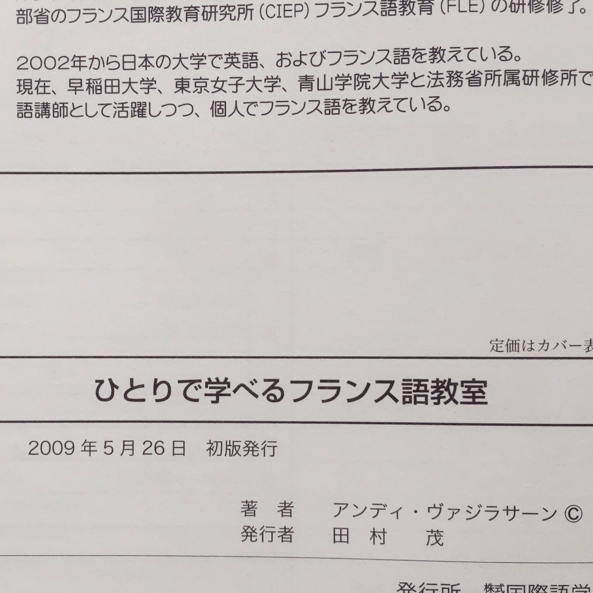 【即購入可】ひとりで学べるフランス語教室☆書込み跡あり☆アンディ ヴァジラサーン