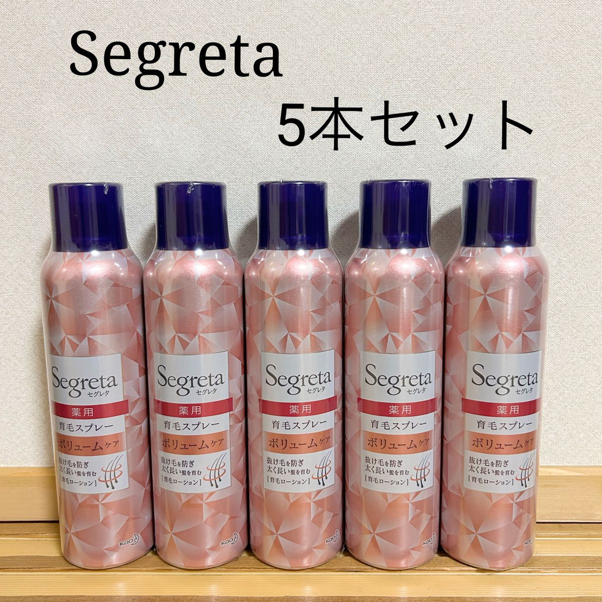 【最終SALE】新品　セグレタ　Segreta 育毛 スプレー ボリュームケア 170g 育毛ローション　スカルプケア