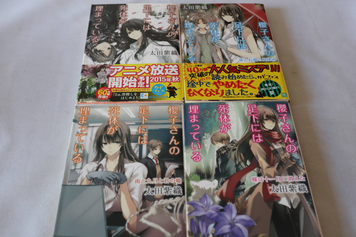 太田紫織　★　櫻子さんの足下には死体が埋まっている　１～４　４作品　★　角川文庫/即決_画像1