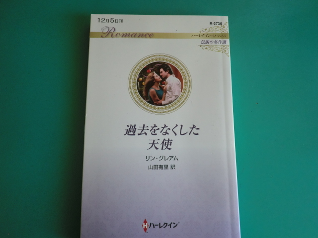 ☆R-3735【過去をなくした天使】 リン・グレアム/2022.12_画像1