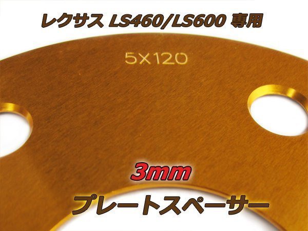 LS460/LS600専用設計 スペーサー 5H PCD120 ハブ60ｍｍ 3mm 2枚 ゴールド_画像3