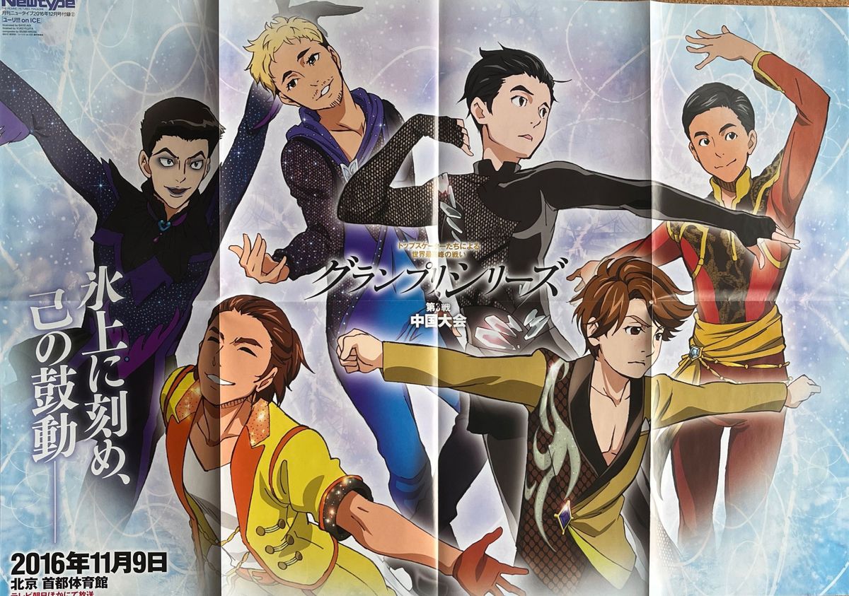 ユーリ on ICE 付録 クリアファイル ポスター くじ景品 ユーリ on ICE 付録 クリアファイル ポスター くじ景品