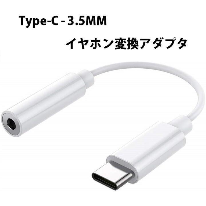 USB C-3.5MM イヤホン変換アダプタ オスーメス タイプC ヘッドフォン音声変換ケーブル 全長10CM 白_画像1