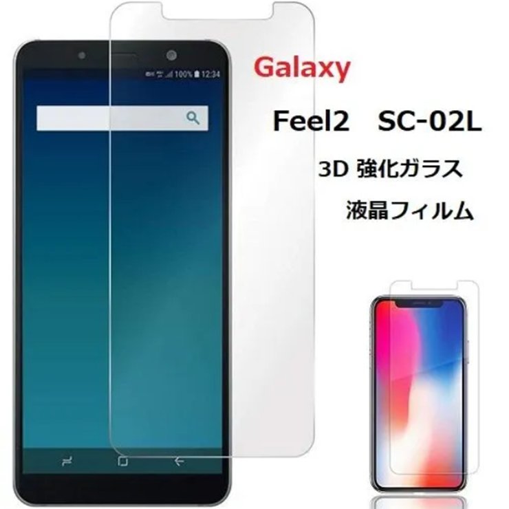 Galaxy Feel2 SC-02L用3D 強化ガラス 液晶フィルム 高透過性 耐衝撃 硬度9H 極薄0.33mm ブルーライトカット_画像1