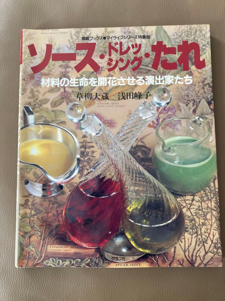 ソース、ドレッシング、たれ　材料のいのちを開花させる演出家たち