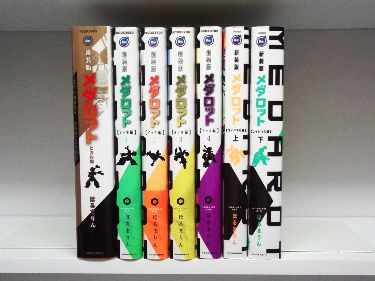 ７冊セット☆新装版 メダロット ヒカル編・イッキ編 全４巻・コイシマル編 全2巻☆全巻☆ほるまりん_画像1