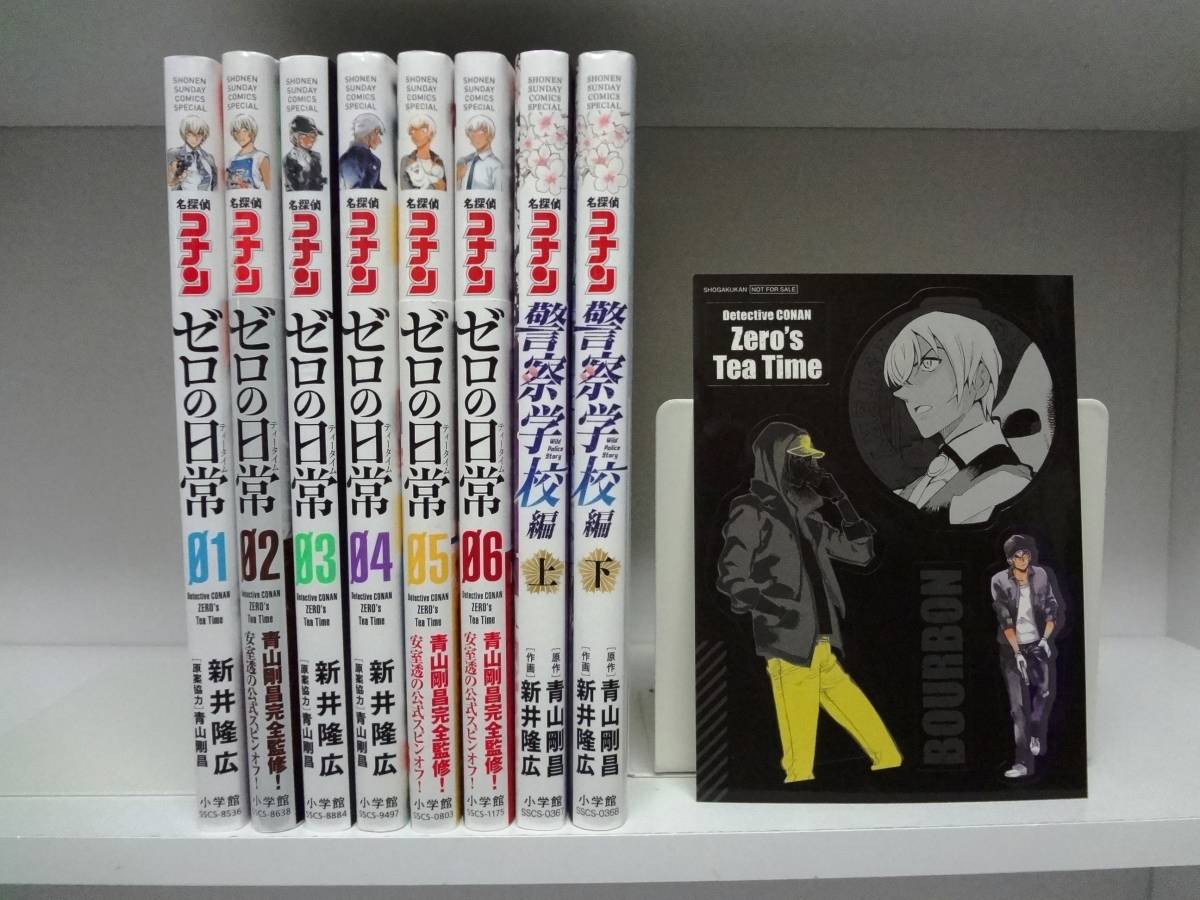 8冊セット 名探偵コナン ゼロの日常 全6巻・警察学校編 上巻・下巻☆全巻☆新井隆広・青山剛昌_画像1