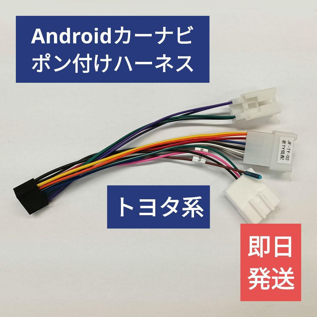 送料無料【新品】Androidカーナビポン付けハーネス【トヨタ系10P・6P】アンドロイド オーディオハーネスの画像1