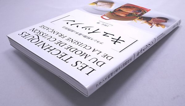 キュイッソン◆フランス料理の基本の加熱技法 上柿元勝 柴田書店 2018年_画像6