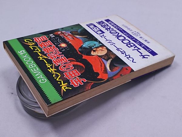 アドベンチャーゲームブック★宇宙の連邦捜査官 教養文庫 社会思想社 帯付き 冒険記録用紙付き_画像5