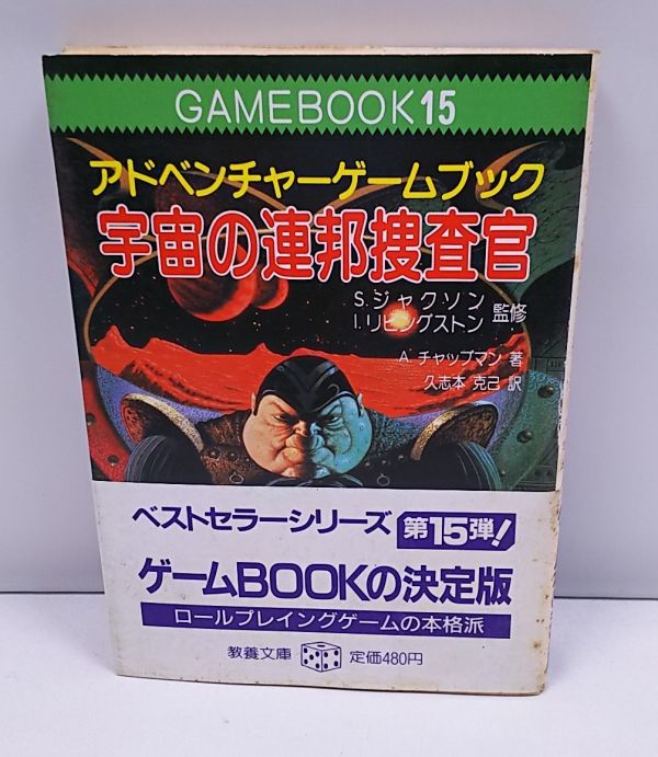 アドベンチャーゲームブック★宇宙の連邦捜査官 教養文庫 社会思想社 帯付き 冒険記録用紙付き_画像1