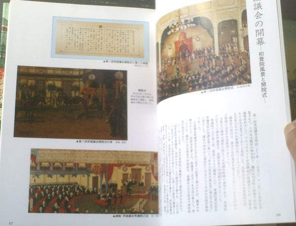 【目で見る議会政治百年史（議会制度百年史ー別冊ー）】大蔵省印刷局（平成２年）_画像2