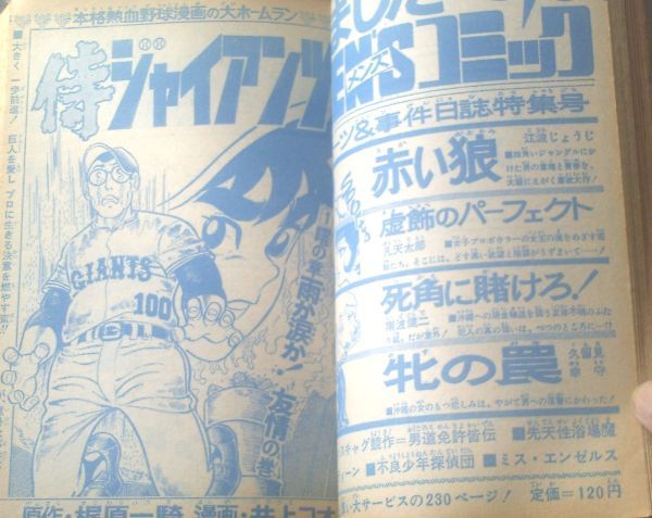 【週刊少年ジャンプ（昭和４６年４６号）】川崎のぼる・わちさんぺい・中沢啓治・柳沢きみお・池沢さとし・井上コオ等_画像2