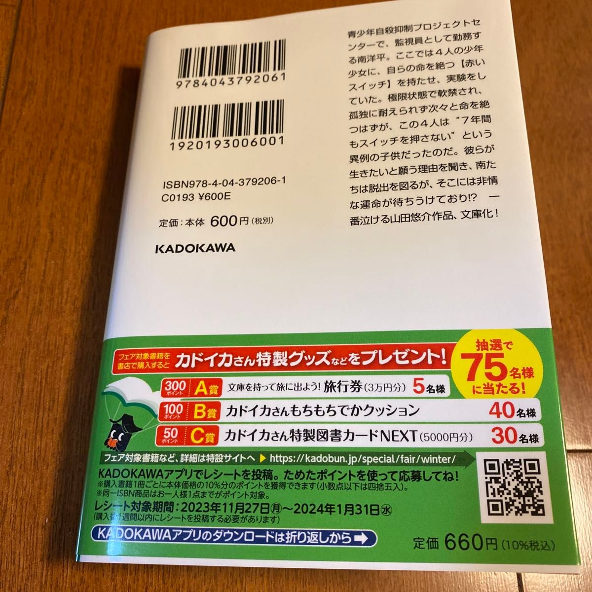 スイッチを押すとき （角川文庫　や４２－４） 山田悠介／〔著〕