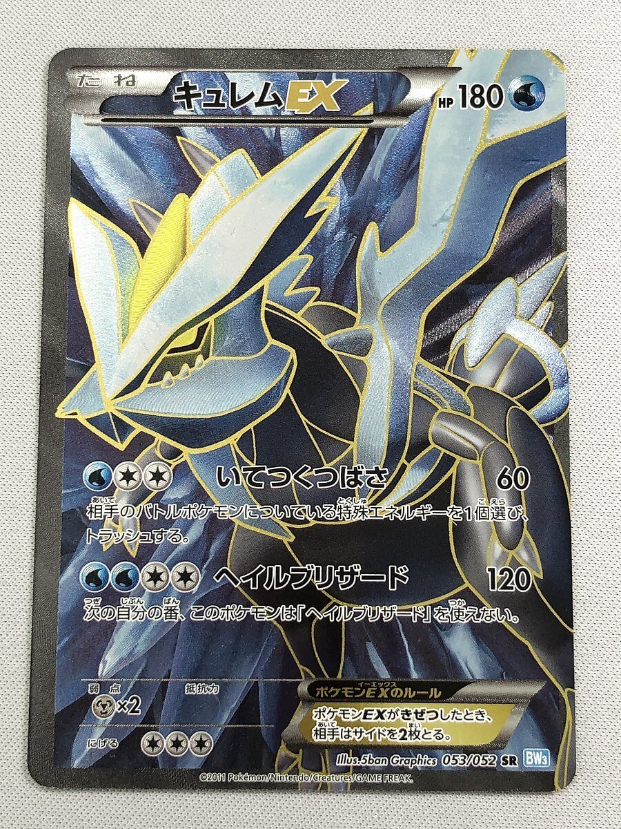 【1円～】【BW3 053/052 SR】キュレムEX [ヘイルブリザード] ポケモンカード ポケカ_画像1