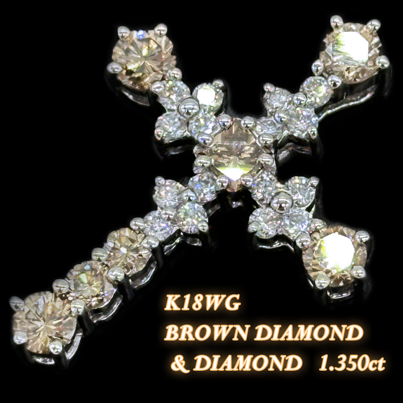 天然ブラウンダイヤモンド & ダイヤモンド 合計1.350ct 十字架 クロス cross 18金ホワイトゴールド K18WG 手作り ペンダント