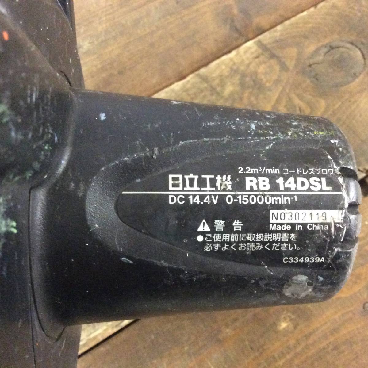【TH-0754】中古品 HITACHI 日立工機 コードレスブロワ RB 14DSL 充電器 バッテリー3個付き_画像6