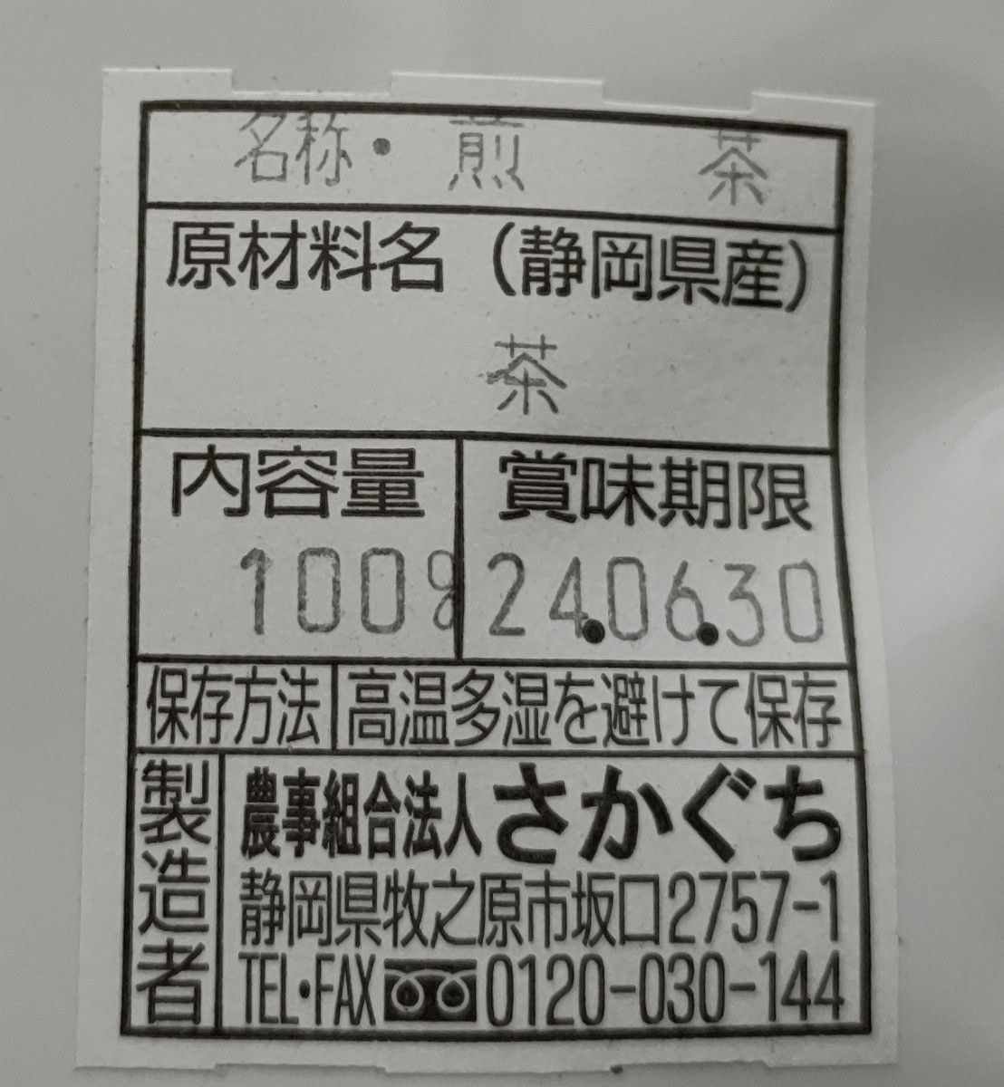 静岡県牧之原市産煎茶（二番茶） 平袋100g×3袋