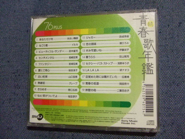 ＣＤ★続青春歌年鑑 ’76PLUS/山口百恵イルカ田中星児グレープ田山雅充西城秀樹研ナオコ田山雅充伝書鳩二葉百合子岩崎宏美/歌謡曲★あ_画像3