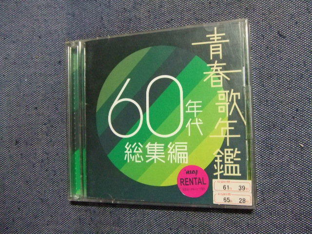 2CD/青春歌年鑑 ６０年代 総集編（青春歌年鑑）,坂本九,橋幸夫,ザ・ワイルドワンズ,西郷輝彦,ザ・ピーナッツ歌謡曲レン落ち さの画像1