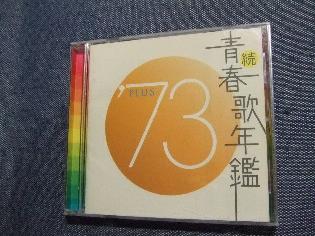 ＣＤ★続青春歌年鑑 PLUS 73/かぐや姫アリスガロ五輪真弓レンタルUP★8枚まで同梱送料160円　　か_画像1