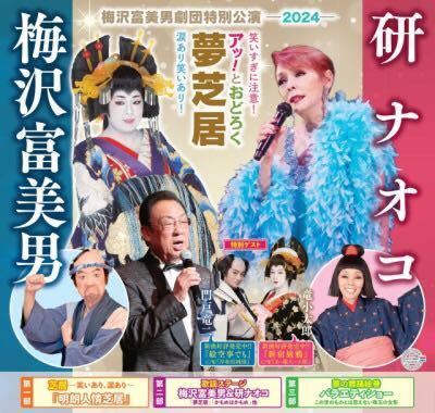 梅沢富美男&研ナオコ　アッ!とおどろく夢芝　特別御優待券　2枚セット　半額以下！ 2024年1月30日　静岡市　割引券　_画像3