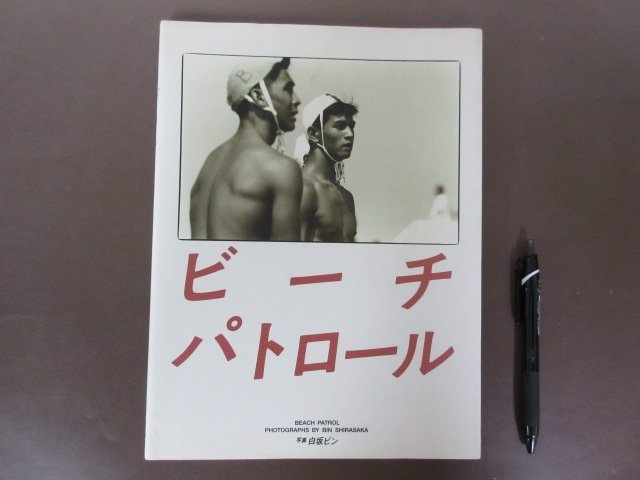写真集「ビーチパトロール」ライフセイバー　白坂ビン　１９９３年初版　宝島社　送料無料！