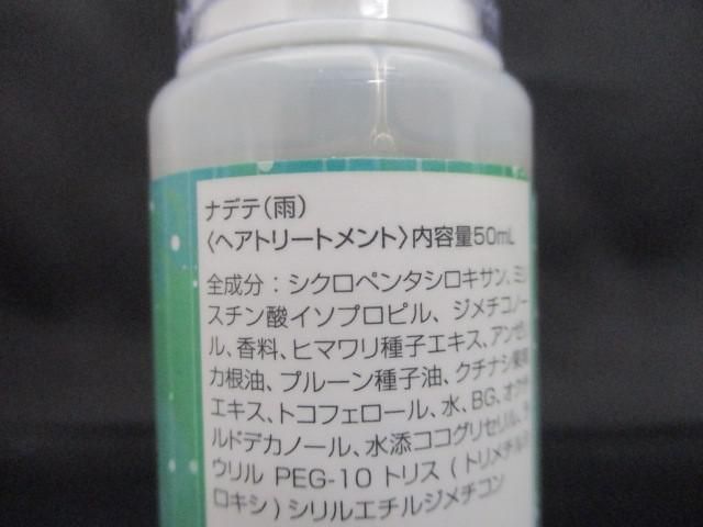 残8割 コスメ ナデテ 雨/レモンライム2016/ストロベリーキャンディ 50ml 3点 ヘアトリートメント_画像4