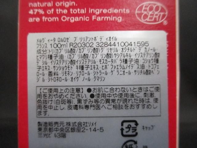 未使用 コスメ メルヴィータ サボン 他 ロルロゼ ブリリアントボディオイル 100ml 等 3点 シャンプー 化粧石けん_画像7