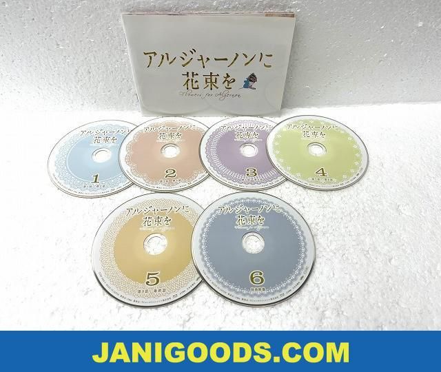 山下智久 Blu-ray BOX アルジャーノンに花束を 【美品 同梱可】ジャニグッズ_画像3