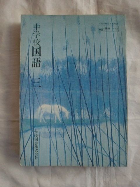 中学校国語三　学校図書　《送料無料》　教科書_画像1