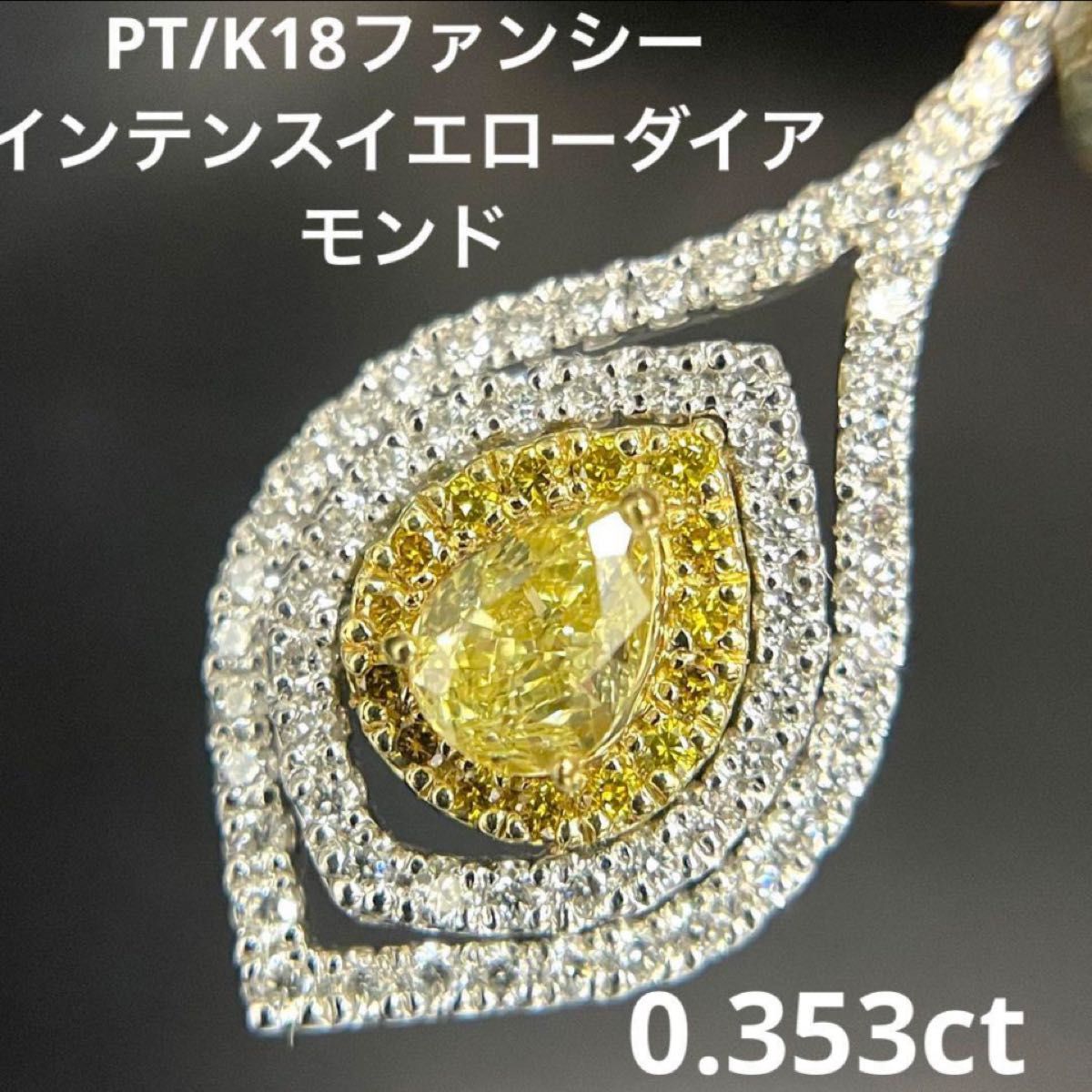 PT/K18ファンシーインテンスイエローダイアモンドペンダント0.353ct