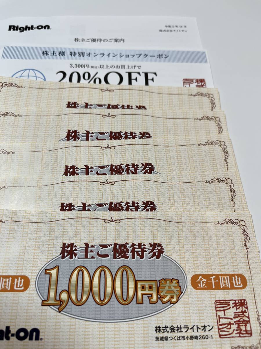 最新ライトオン株主優待 5000円分 （1000円券×5枚）（オンライン20%クーポン1枚付）有効期限2024年8月31日まで_画像1