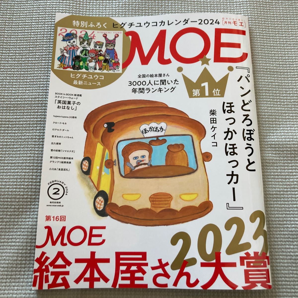 MOE 2024年2月号　本誌のみ　パンどろぼう _画像1