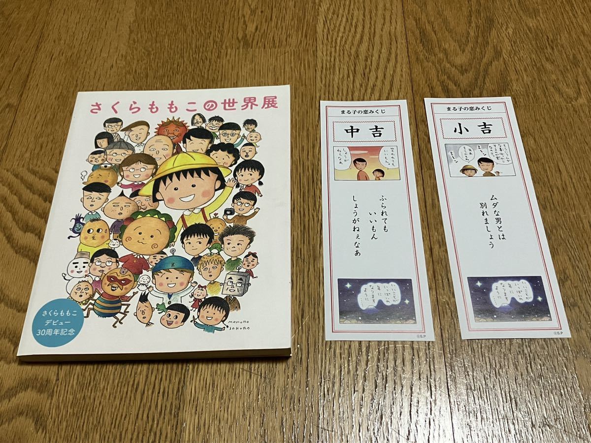 貴重 さくらももこの世界展 図録パンフレット デビュー30周年記念 まるこの恋みくじ中吉＆小吉つき レア希少_画像1