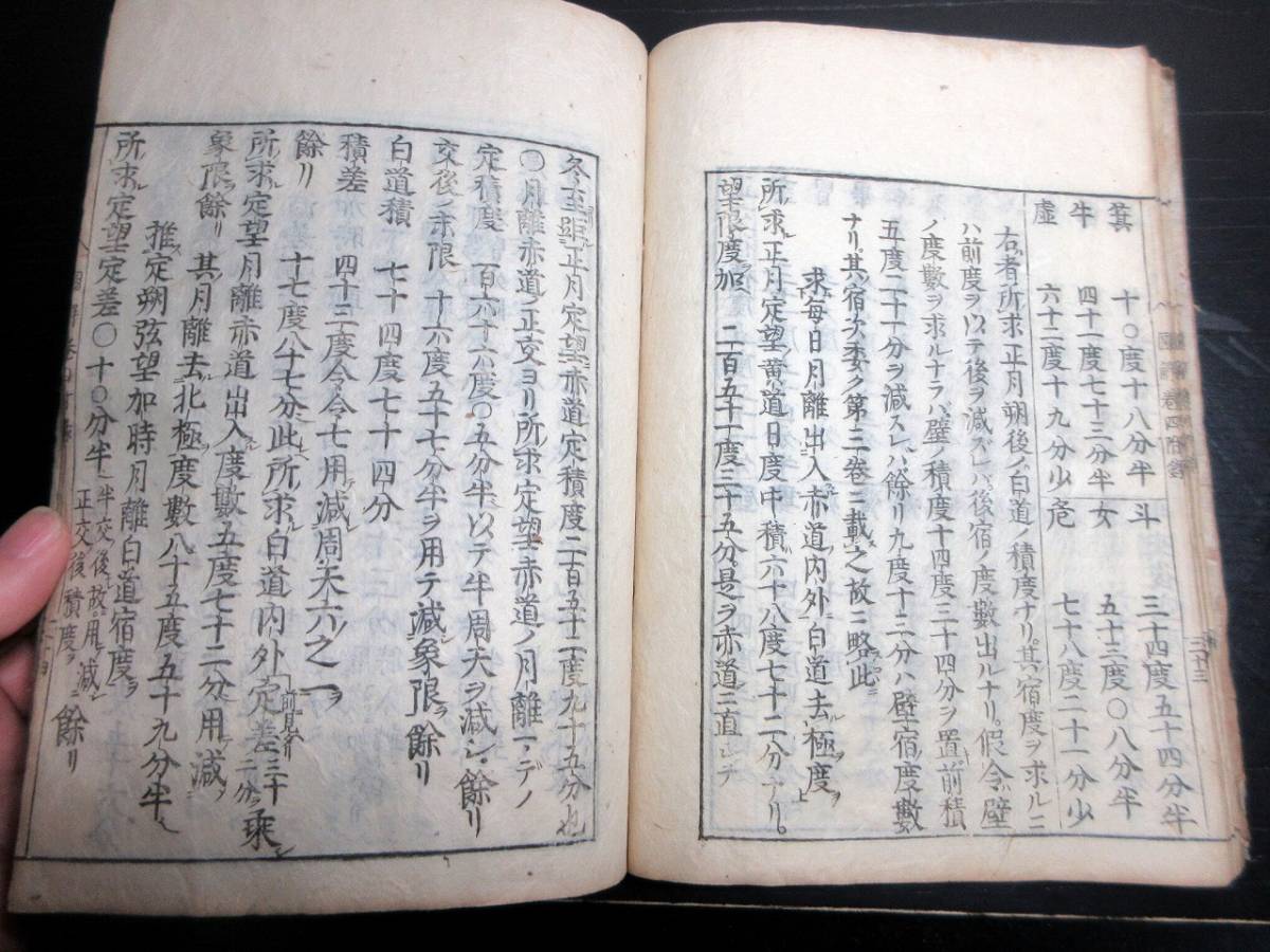 ☆3229和本江戸元禄16年（1703）暦天文学「元史授時暦経図解」附録1冊/小泉光保(小泉松卓)/古書古文書/木版摺り_画像6